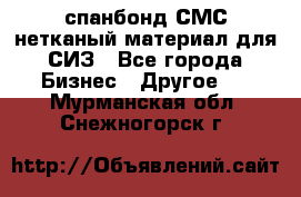 спанбонд СМС нетканый материал для СИЗ - Все города Бизнес » Другое   . Мурманская обл.,Снежногорск г.